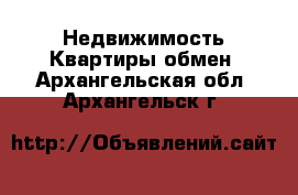 Недвижимость Квартиры обмен. Архангельская обл.,Архангельск г.